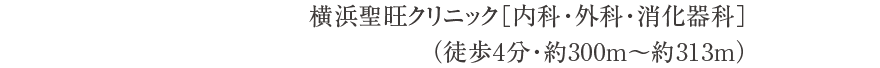 横浜聖旺クリニック［内科・外科・消化器科］（徒歩4分・約300m〜約313m）