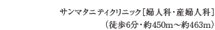 サンマタニティクリニック［婦人科・産婦人科］（徒歩6分・約450m〜約463m）