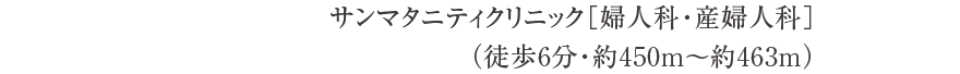 サンマタニティクリニック［婦人科・産婦人科］（徒歩6分・約450m〜約463m）