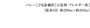 バニーこども診療所［小児科・アレルギー科］（徒歩4分・約290m〜約303m）