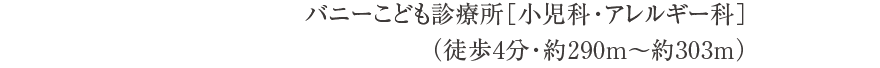 バニーこども診療所［小児科・アレルギー科］（徒歩4分・約290m〜約303m）