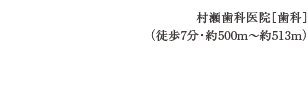 村瀬歯科医院［歯科］（徒歩7分・約500m〜約513m）