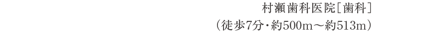 村瀬歯科医院［歯科］（徒歩7分・約500m〜約513m）