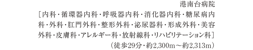 港南台病院（徒歩29分・約2,300m〜約2,313m）