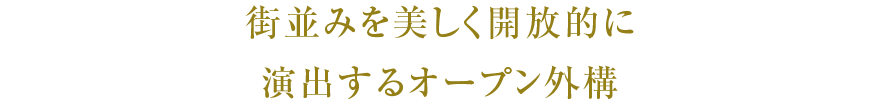 街並みを美しく開放的に演出するオープン外構