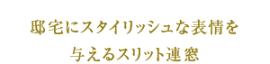 邸宅にスタイリッシュな表情を与えるスリット連窓