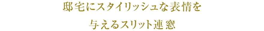 邸宅にスタイリッシュな表情を与えるスリット連窓