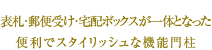 表札・郵便受け・宅配ボックスが一体となった便利でスタイリッシュな機能門柱