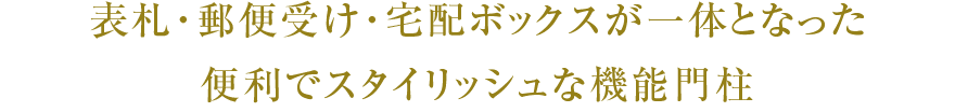 表札・郵便受け・宅配ボックスが一体となった便利でスタイリッシュな機能門柱