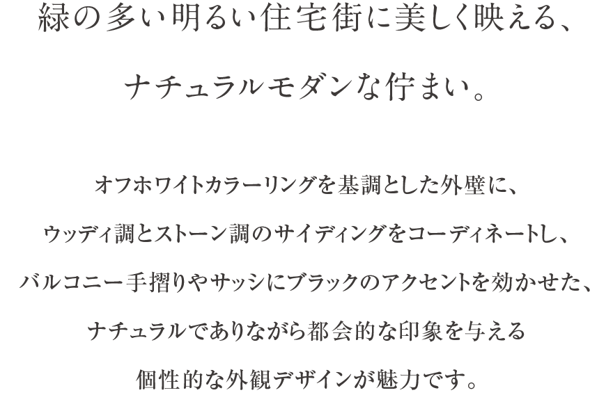 緑の多い明るい住宅街に美しく映える、ナチュラルモダンな佇まい。