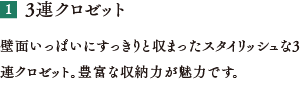 3連クロゼット