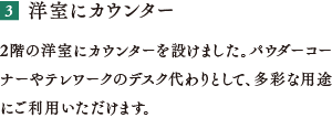 洋室にカウンター