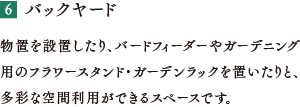 バックヤード