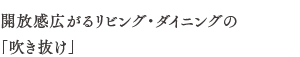 開放感広がるリビング・ダイニングの「吹き抜け」