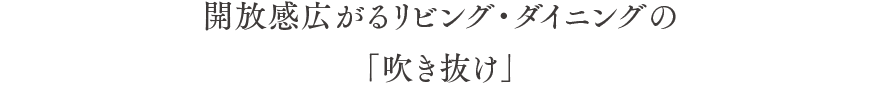 開放感広がるリビング・ダイニングの「吹き抜け」