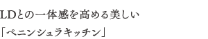 LDとの一体感を高める美しい「ペニンシュラキッチン」