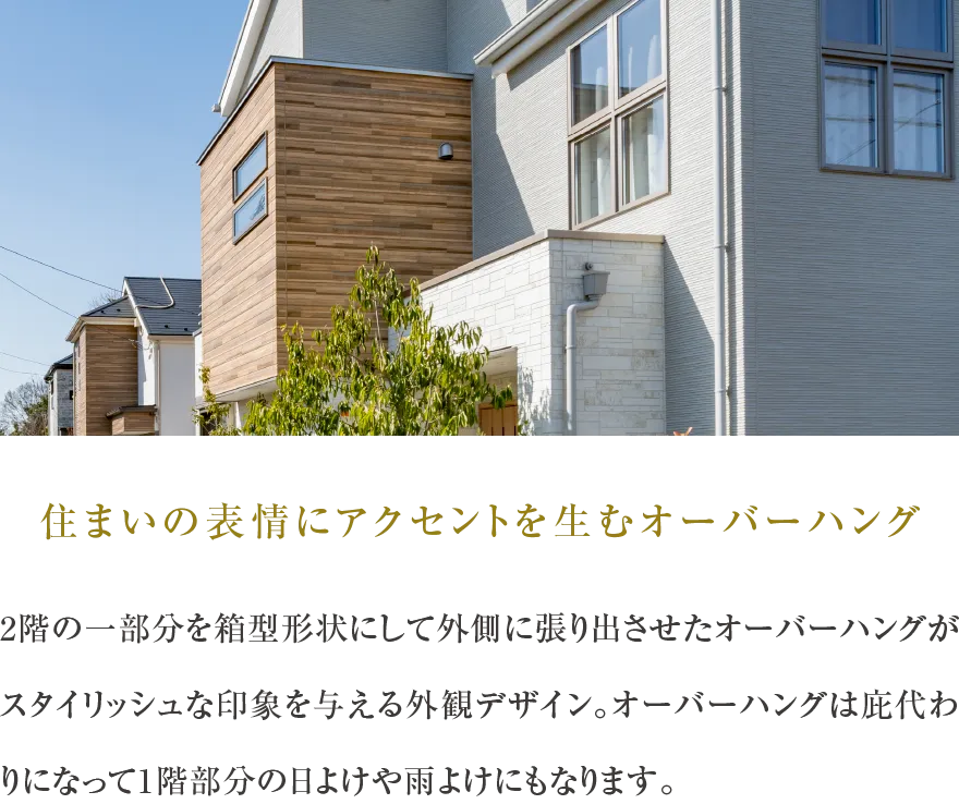 住まいの表情にアクセントを生むオーバーハング