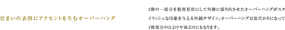 住まいの表情にアクセントを生むオーバーハング