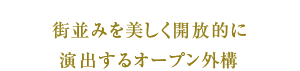 街並みを美しく開放的に演出するオープン外構