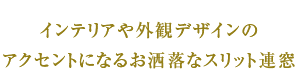 邸宅にスタイリッシュな表情を与えるスリット連窓