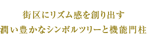 街区にリズム感を創り出す潤い豊かなシンボルツリーと機能門柱