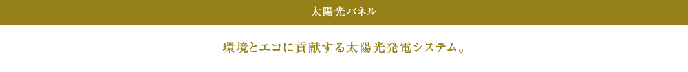 環境とエコに貢献する太陽光発電システム。