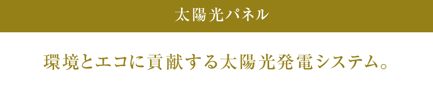 環境とエコに貢献する太陽光発電システム。