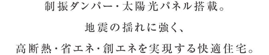 制震ダンパー・太陽光パネル搭載。地震の揺れに強く、高断熱・省エネ・創エネを実現する快適住宅。