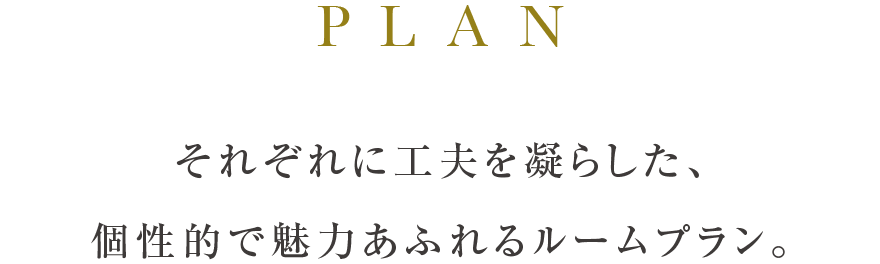 それぞれに工夫を凝らした、個性的で魅力あふれるルームプラン。