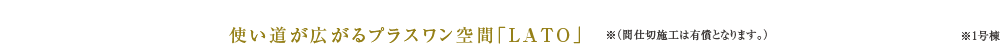 使い道が広がるプラスワン空間「LATO」