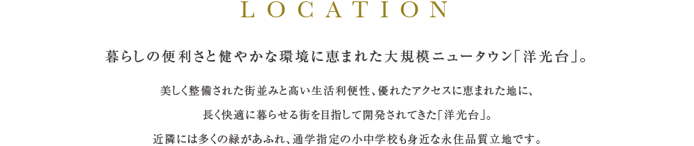 暮らしの便利さと健やかな環境に恵まれた大規模ニュータウン「洋光台」。