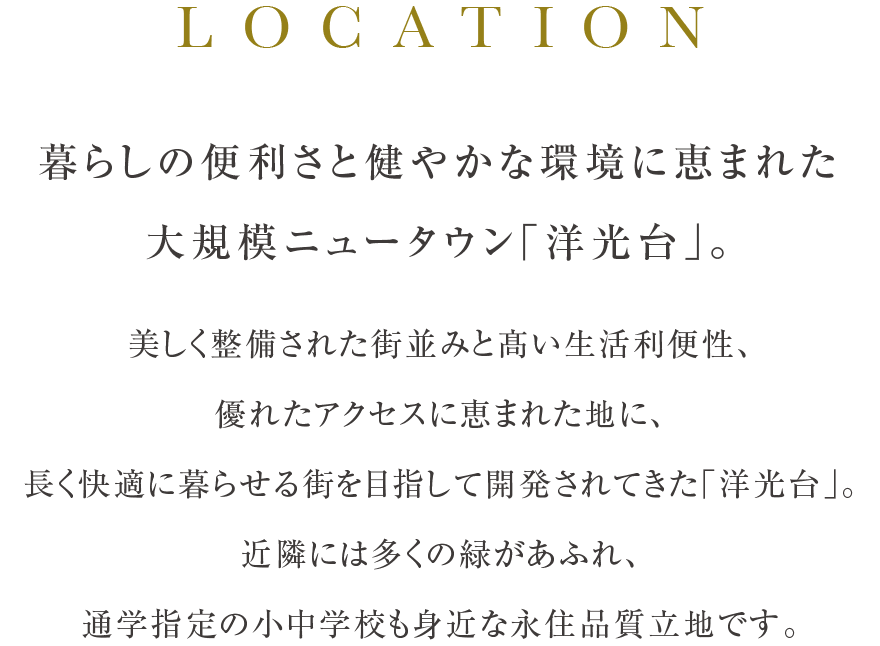 暮らしの便利さと健やかな環境に恵まれた大規模ニュータウン「洋光台」。