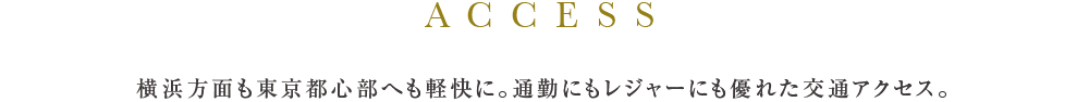 横浜方面も東京都心部へも軽快に。通勤にもレジャーにも優れた交通アクセス。