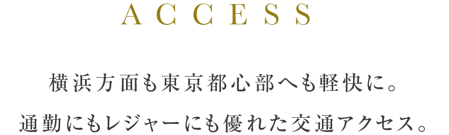 横浜方面も東京都心部へも軽快に。通勤にもレジャーにも優れた交通アクセス。