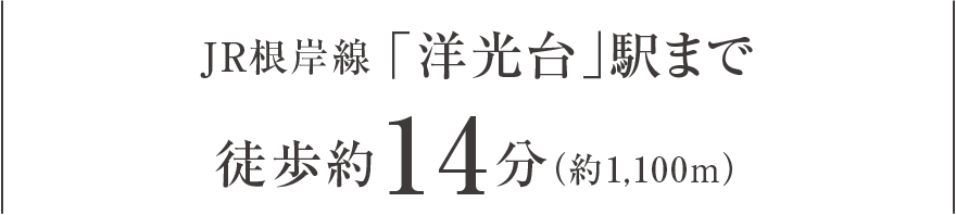 JR根岸線「洋光台」駅まで徒歩約14分（約1,100m）