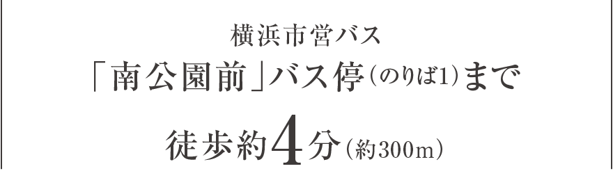 「南公園前」バス停（のりば1）まで徒歩約4分（約300m）