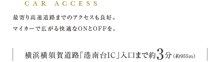 最寄り高速道路までのアクセスも良好。マイカーで広がる快適なONとOFFを。