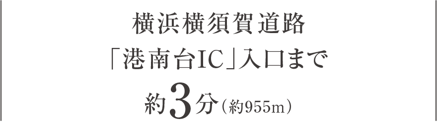 横浜横須賀道路「港南台IC」入口まで約3分（約955m）