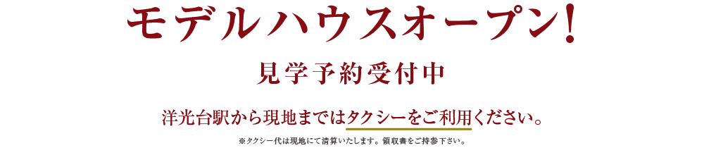 モデルハウスオープン