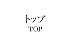 トップ