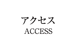アクセス