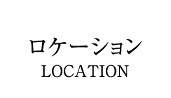 ロケーション