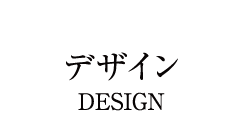 デザイン