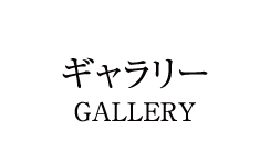 ギャラリー
