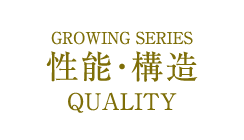GROWING SERIES 性能・構造