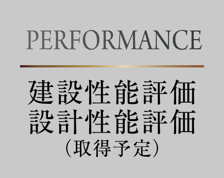 PERFORMANCE：建設性能評価 設計性能評価（取得予定）
