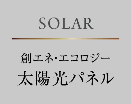 SOLAR：創エネ・エコロジー 太陽光パネル
