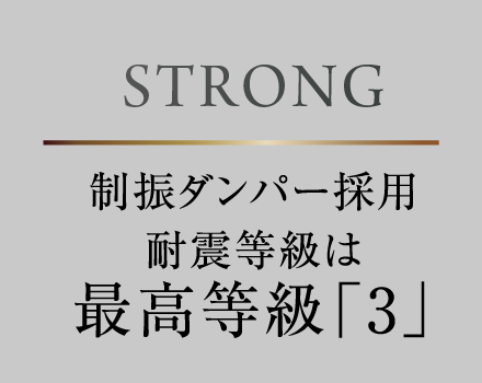 STRONG：制振ダンパー採用 耐震等級は最高等級「3」