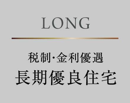LONG：税制・金利優遇 長期優良住宅