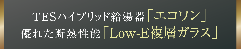 TESハイブリッド給湯器「エコワン」優れた断熱性能「Low-E複層ガラス」